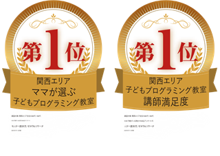 関西エリア子どもプログラミング教室 ママが選ぶNo.1・講師満足度No.1
