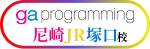 gaプログラミング 尼崎JR塚口校