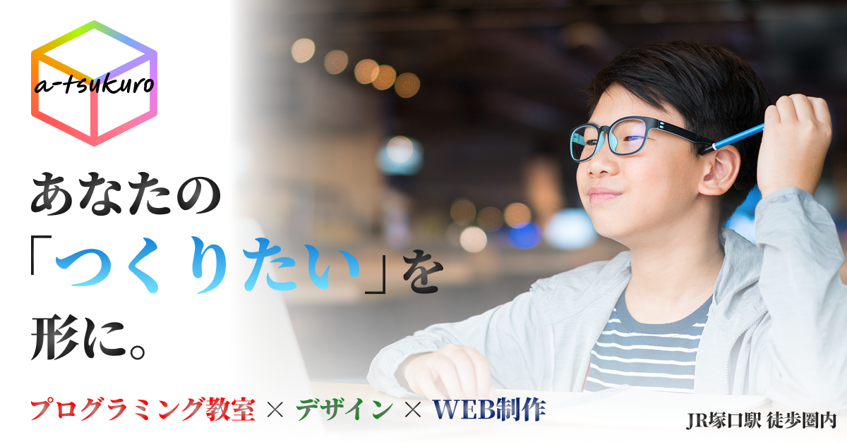 小学生からのプログラミング教育で「考える力」を育てよう｜尼崎・塚口の教室から